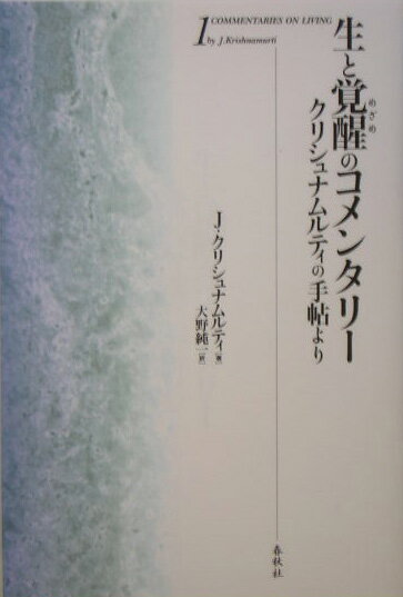 生と覚醒のコメンタリー（1）新装版