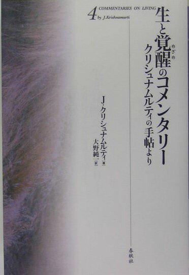 生と覚醒のコメンタリー（4）新装版