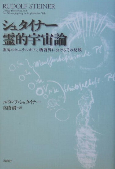 シュタイナー霊的宇宙論新装版