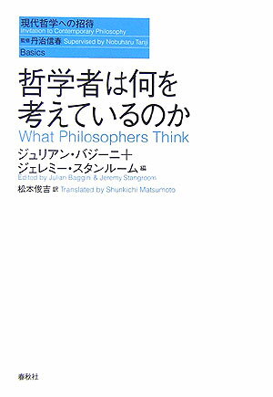 哲学者は何を考えているのか