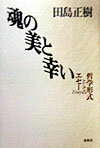 魂の美と幸い