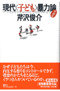 現代〈子ども〉暴力論増補版