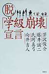 脱「学級崩壊」宣言