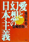 愛と幻想の日本主義