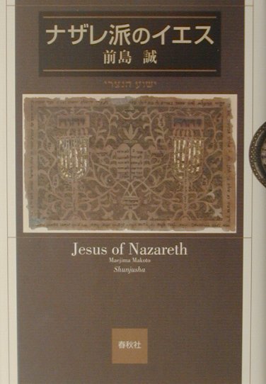 ナザレ派のイエス