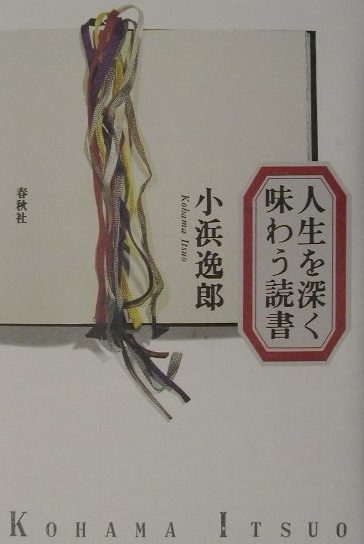 人生を深く味わう読書