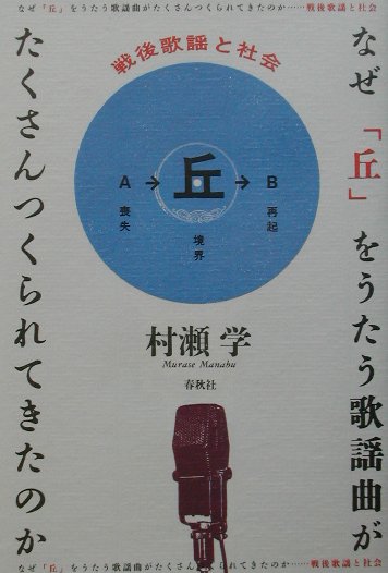 なぜ「丘」をうたう歌謡曲がたくさんつくられてきたのか