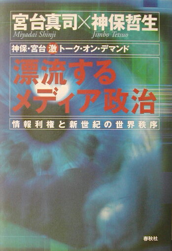 漂流するメディア政治