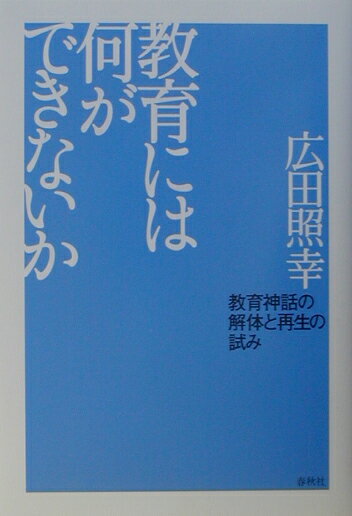 教育には何ができないか
