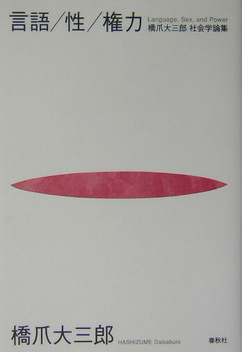 言語／性／権力