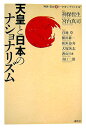 天皇と日本のナショナリズム