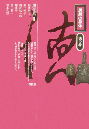 思想の身体（徳の巻）