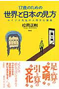 17歳のための世界と日本の見方 セイゴオ先生の人間文化講義 [ 松岡正剛 ]