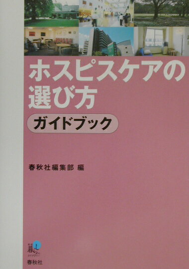 ホスピスケアの選び方ガイドブック
