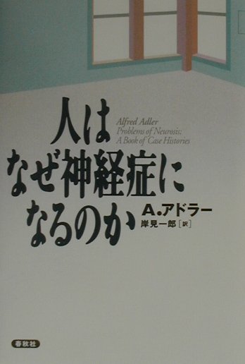 人はなぜ神経症になるのか