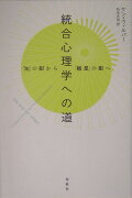 統合心理学への道