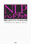 NLPハンドブック 神経言語プログラミングの基本と応用 [ L．マイケル・ホール ]