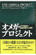 オメガ・プロジェクト
