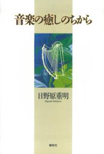 音楽によって励まされ癒されてきたみずからの心の軌跡をふりかえりながら、現代の医療技術をも超える音楽の癒しのわざ＝「音楽療法」の可能性をさぐる…現代の名医がつづる、珠玉のエッセイ。