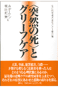 〈突然の死〉とグリーフケア