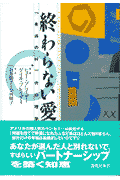 終わらない愛