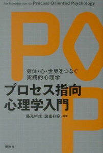 プロセス指向心理学入門