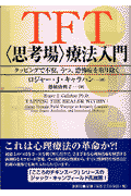TFT〈思考場〉療法入門