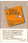 自信は人生のカギ新装版