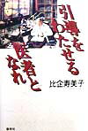 引導をわたせる医者となれ