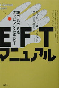 EFTマニュアル 誰でもできるタッピング・セラピー [ ギャリー・A．フリント ]