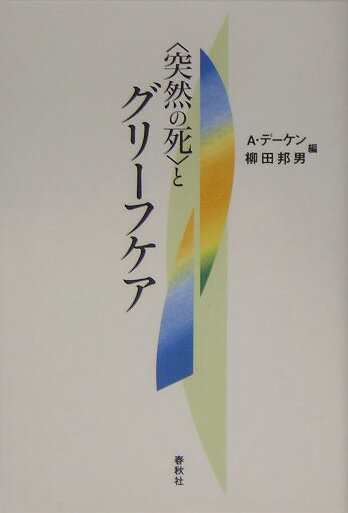 〈突然の死〉とグリーフケア新装版