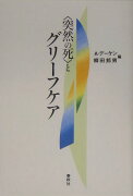 〈突然の死〉とグリーフケア新装版