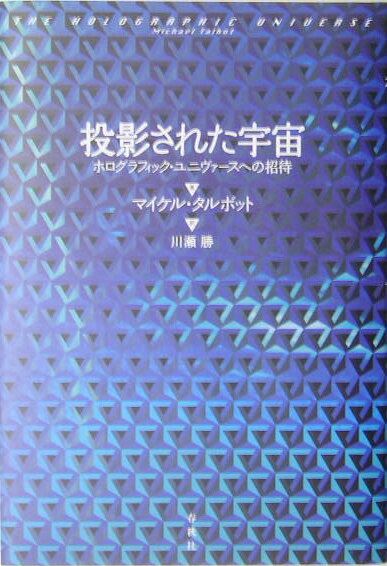 投影された宇宙 ホログラフィック・ユニヴァースへの招待 [ マイケル・トールボット ]