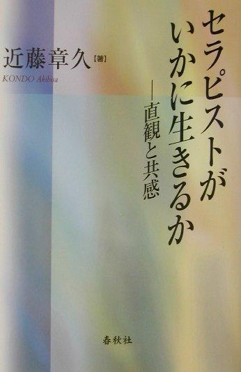 セラピストがいかに生きるか
