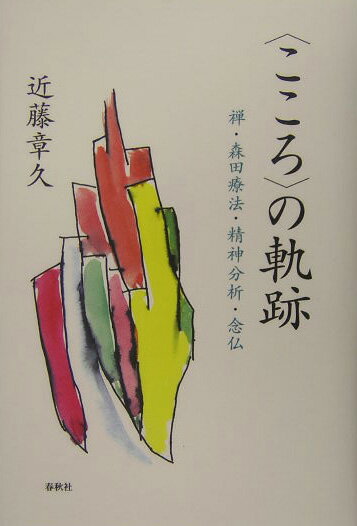 〈こころ〉の軌跡