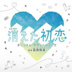 テレビ朝日系オシドラサタデー 消えた初恋 オリジナル・サウンドトラック [ 富貴晴美 ]