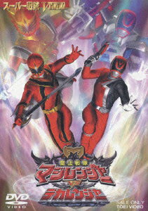 魔法戦隊マジレンジャーVSデカレンジャー [ 橋本淳 ]