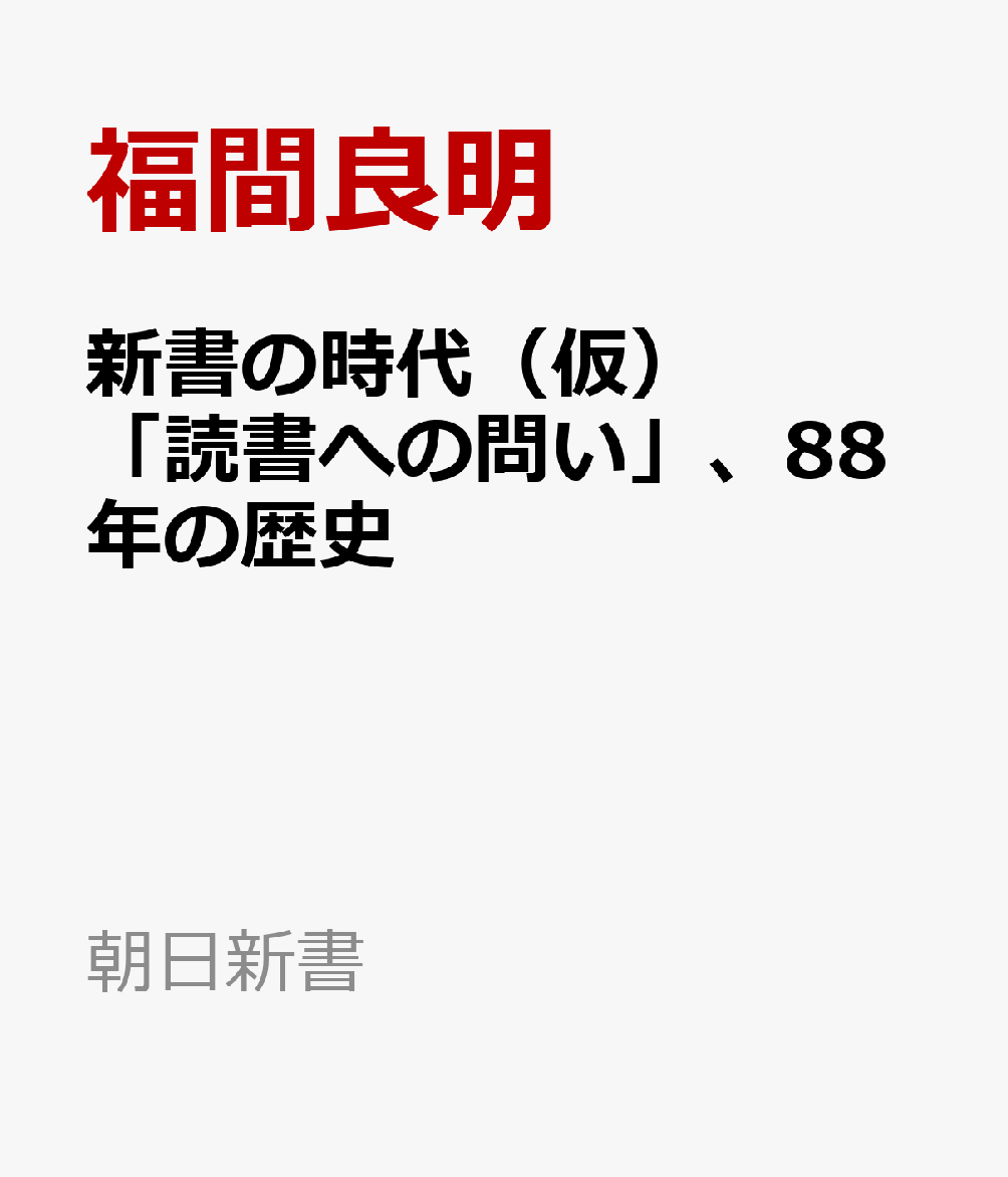 新書の時代（仮）　「読書への問い」、８８年の歴史 書影