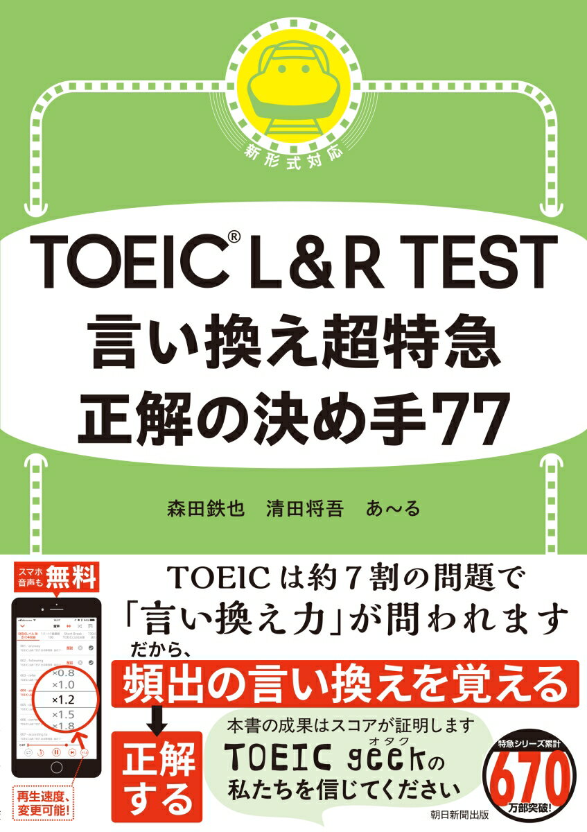 言い換え超特急 正解の決め手77