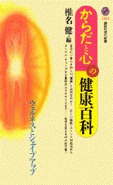 からだと心の健康百科