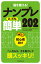 脳を鍛える！ナンプレ とっても簡単202