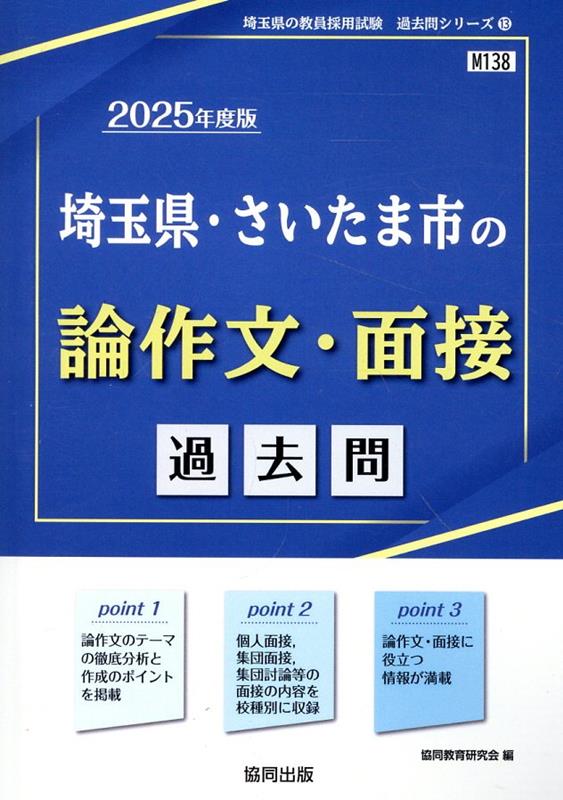 埼玉県 さいたま市の論作文 面接過去問（2025年度版） （埼玉県の教員採用試験「過去問」シリーズ） 協同教育研究会