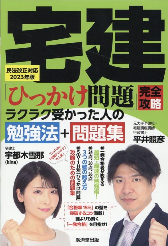 宅建「ひっかけ問題」完全攻略　民法改正対応2023年版