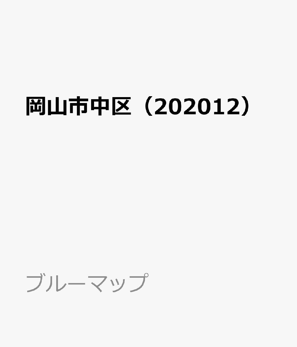 岡山市中区（202012）