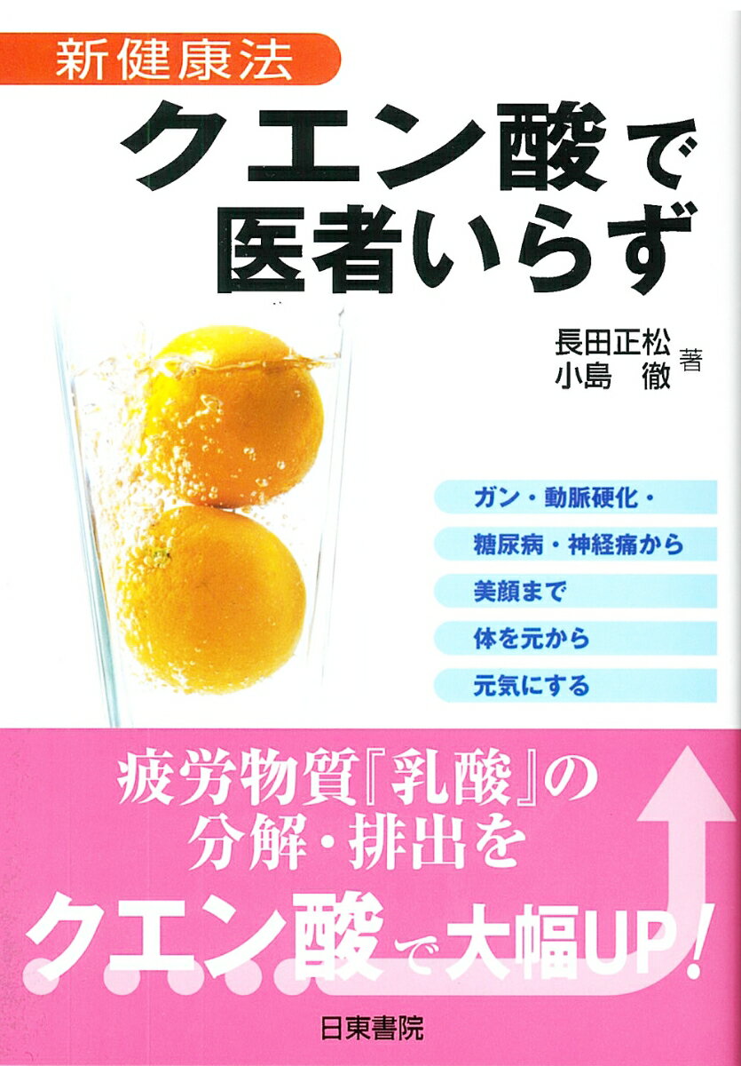 クエン酸で医者いらず 新健康法 長田正松