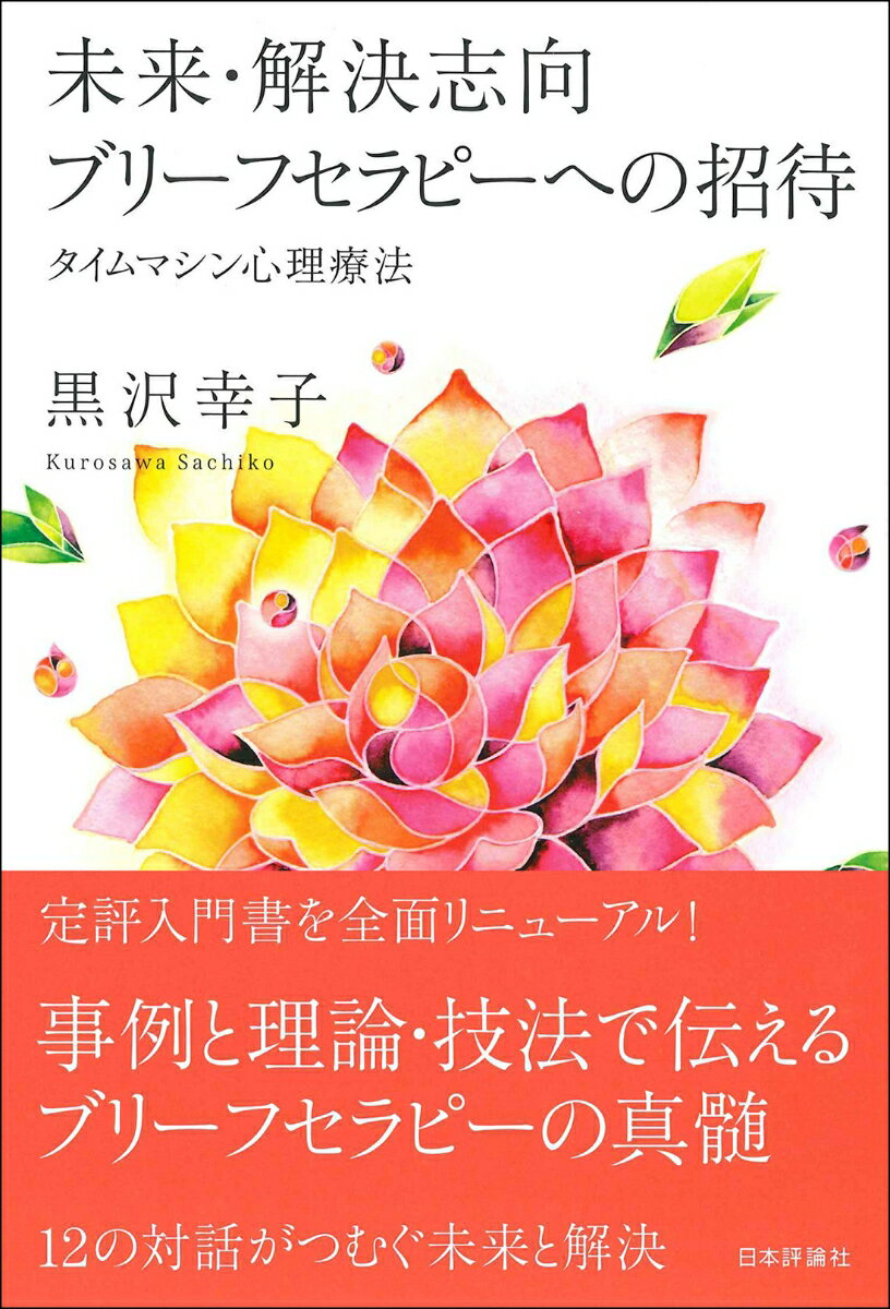 事例と理論・技法で伝えるブリーフセラピーの真髄。１２の対話がつむぐ未来と解決。