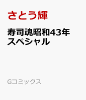 寿司魂昭和43年スペシャル