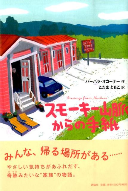 スモーキー山脈からの手紙