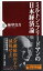 ミルトン・フリードマンの日本経済論 （PHP新書） [ 柿埜 真吾 ]