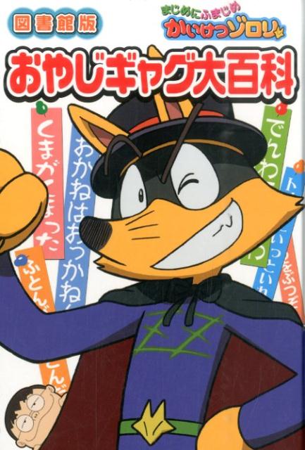 まじめにふまじめかいけつゾロリおやじギャグ大百科図書館版